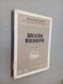 国际关系的新政治经济学.