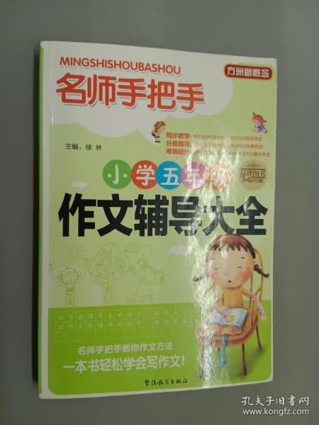 方洲新概念·名师手把手：小学五年级作文辅导大全