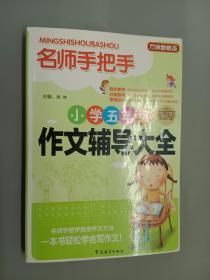 方洲新概念·名师手把手：小学五年级作文辅导大全