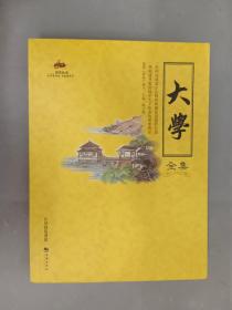 国学经典：大学全集