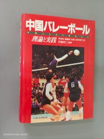 日文書 中國バレーボール理論與實踐 精裝