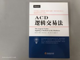 ACD逻辑交易法