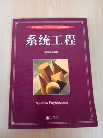 系统工程——高等院校项目管理学位教育系列规划教材