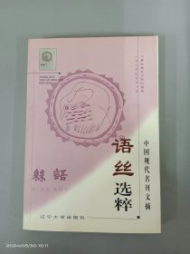 语丝选粹