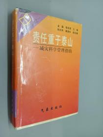 责任重于泰山:减灾科学管理指南  精装