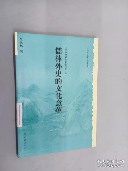 儒林外史的文化意蕴：北京大学中国传统文化研究中心编《中国历史文化知识丛书》