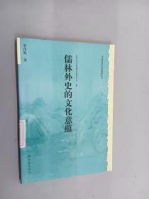 儒林外史的文化意蕴：北京大学中国传统文化研究中心编《中国历史文化知识丛书》