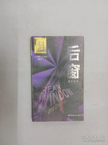 后窗:短篇小说集 英汉对照