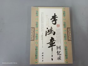 李鸿章回忆录