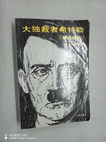 大独裁者希特勒【暴政研究】上册