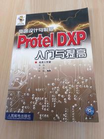 电路设计与制板：Protel DXP入门与提高