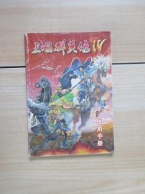 三国群英传四，使用手册