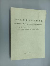 1997北京藏学讨论会提要集