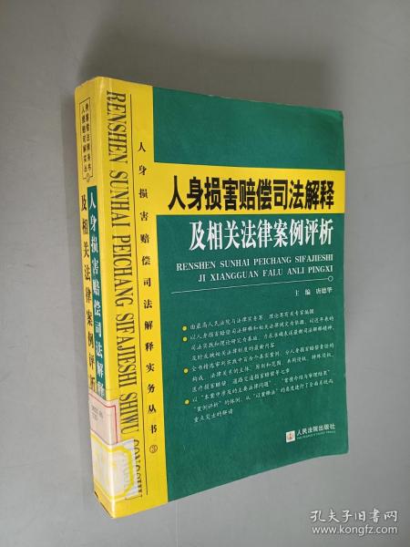 人身损害赔偿司法解释及相关法律案例评析