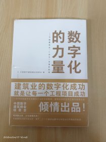 数字化的力量--中国建筑业“十四五”发展新航程