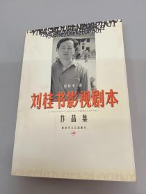 劉桂書影視劇本作品集