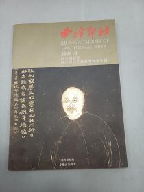 西泠印社：2005.2赵之谦研究西泠印社乙酉春季雅集专辑.