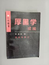 厚黑学续编：一代奇书