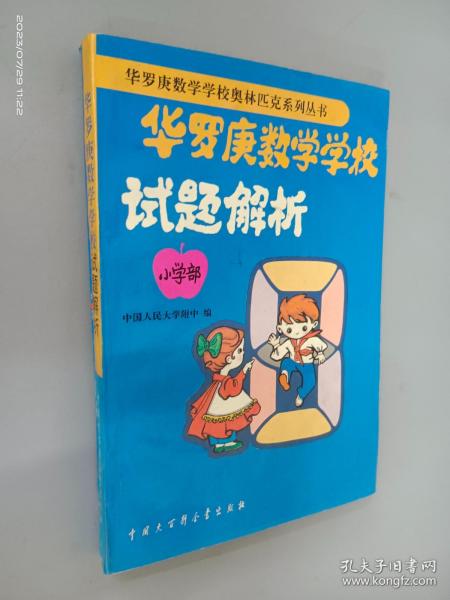 华罗庚数学学校试题解析:小学部