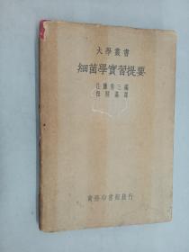 细菌学实习提要   精装  民国26年8月初版