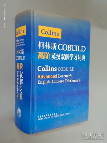 柯林斯COBUILD高阶英汉双解学习词典