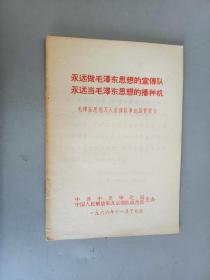 永远做毛泽东思想的宣传队永远当毛泽东思想的播种机