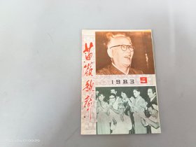 苗岭歌声1983年9