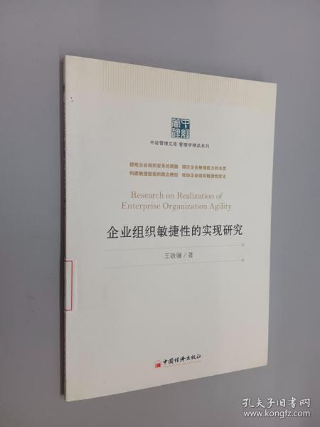 企业组织敏捷性的实现研究