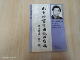 基本笔画 毛笔楷书实用技法字帖