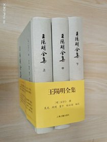 王阳明全集（上中下）  全3册  精装