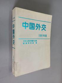 中国外交.1999年版