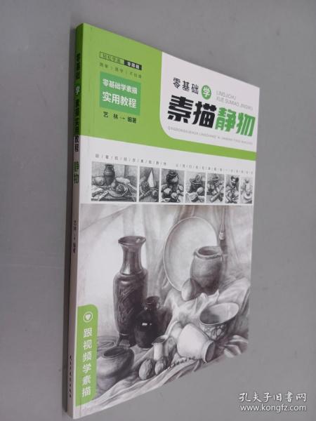 零基础学素描实用教程：结构+静物+几何体+石膏头像（套装共4册扫码观看教学视频）