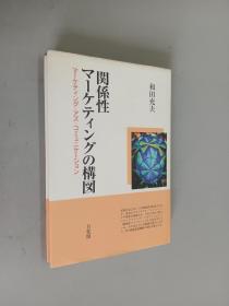 日文书：关系性マーケテインゲの构图    精装  32开235页