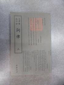 四库全书：词律（第3册）