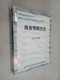 商务预测方法——对外经济贸易大学国际工商管理学院MBA系列教材