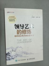 领导艺术的修炼：培养真正伟大的企业领袖      有赵建华签名