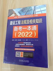 2022版建设工程法规及相关知识备考一本通 全新塑封