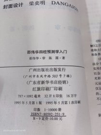 邵伟华四柱预测学入门