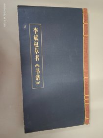 李斌权草书《书谱》