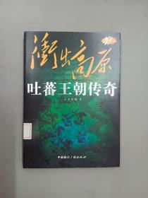 “东向长安”系列丛书·冲出高原：吐蕃王朝传奇（原创白金版）