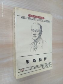 罗斯福传：狮子与狐狸