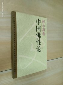 中国佛性论：人文研究丛书