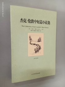 世界文学名著：杰克·伦敦中短篇小说集