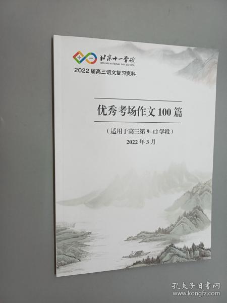 优秀考场作文100篇   北京十一学校  2022届高三语文复习资料