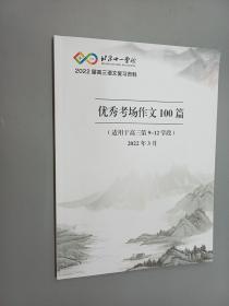 优秀考场作文100篇   北京十一学校  2022届高三语文复习资料