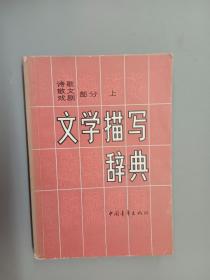 文学描写辞典  诗歌、散文、戏剧部分（上）