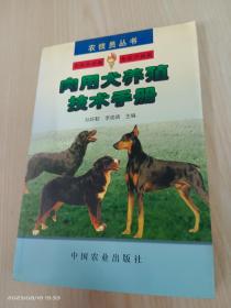 肉用犬养殖技术手册——农技员丛书