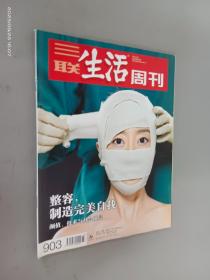 三联生活周刊  2016年第37期 总第903期 整容，制造完美自我  颜值 技术与社会阶层