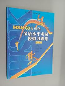 北大版HSK应试辅导丛书·HSK60天强化：汉语水平考试模拟习题集（初、中等）