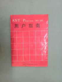 AST Premium 386·486 用戶指南